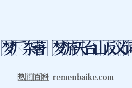 梦厂杂著·梦游天台山反义词是什么意思的图片